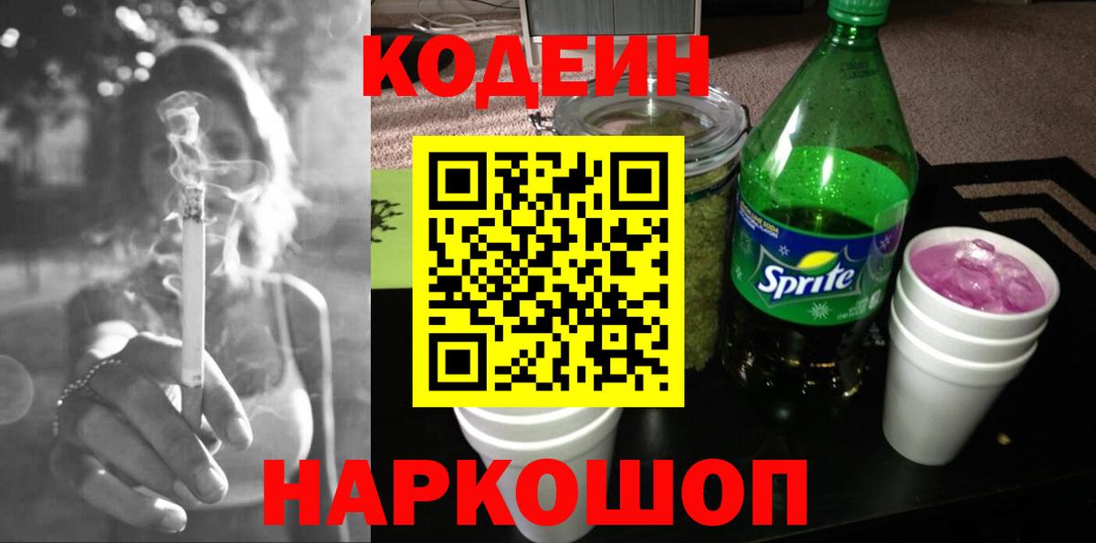 Кодеиновый сироп Lean Purple Drank  Вход с VPN  Новочеркасск  Кодеин напиток Lean (лин) 